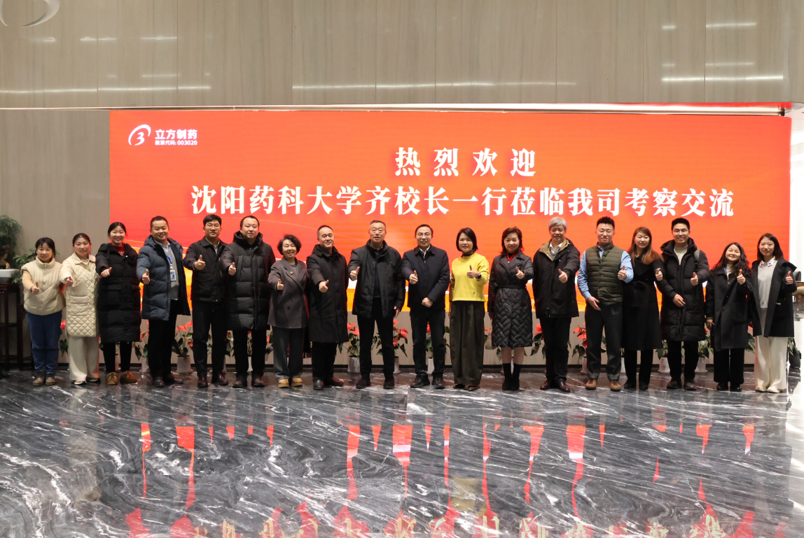 沈陽藥科大學(xué)黨委副書記、校長齊煉文一行蒞臨我司走訪交流